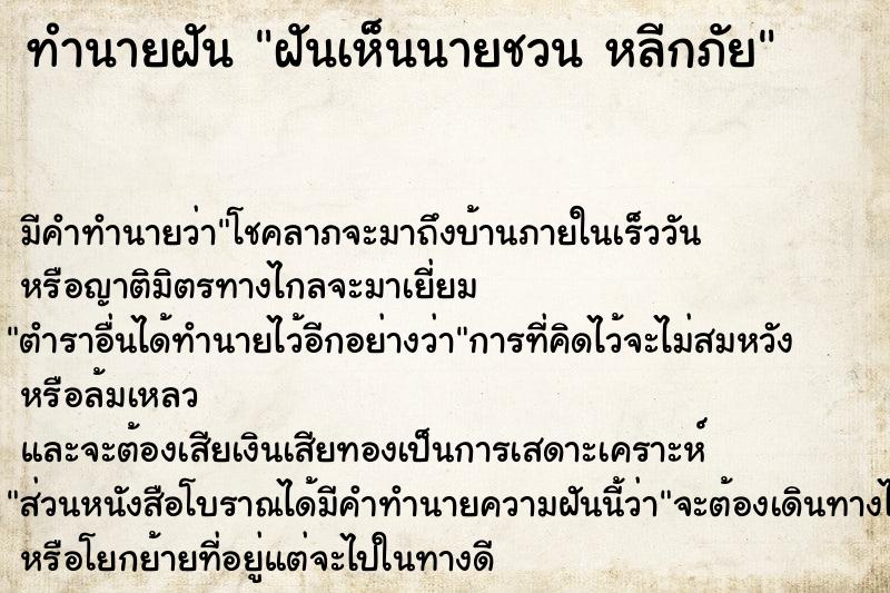 ทำนายฝัน ฝันเห็นนายชวน หลีกภัย